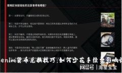 Tokenim货币兑换技巧：如何少花手续费影响收益