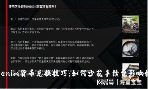 Tokenim货币兑换技巧：如何少花手续费影响收益