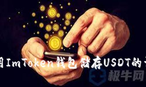 完美使用ImToken钱包储存USDT的详细指南