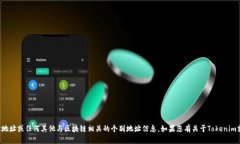 抱歉，我无法提供特定的以太坊地址或任何其他