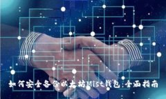 如何安全备份以太坊Mist钱包：全面指南