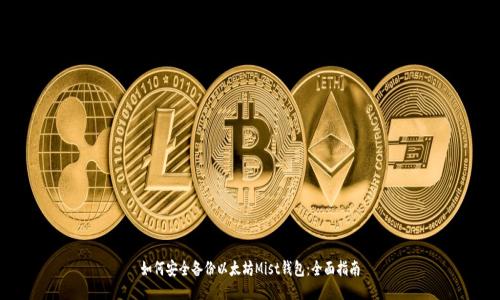 如何安全备份以太坊Mist钱包：全面指南