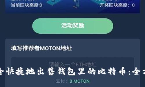 如何安全快捷地出售钱包里的比特币：全方位指南