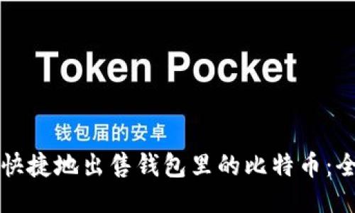 如何安全快捷地出售钱包里的比特币：全方位指南