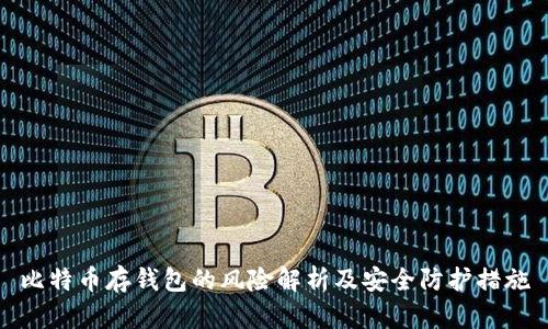 比特币存钱包的风险解析及安全防护措施