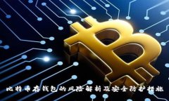 比特币存钱包的风险解析及安全防护措施