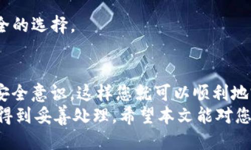    如何将抹茶交易所的BDP币提取到Tokenim钱包  / 

 guanjianci  抹茶交易所, BDP币, Tokenim钱包  /guanjianci 

 引言 
 在加密货币世界里，迅速而安全地转移资产是每个投资者的基本需求。随着更多用户对去中心化钱包的兴趣增加，如何将自己在抹茶交易所（MEXC）获得的BDP币转移至Tokenim钱包成为了关键话题。本文将为您详细介绍这一过程，包括相关注意事项、安全性考量及常见问题的解答。 

 了解BDP币和Tokenim钱包 
 BDP币是基于区块链技术的一种数字资产，旨在为用户提供高额的交易流动性和低廉的手续费。通过交易所如抹茶，用户可以参与到加密货币市场的交易中，获取收益。另一方面，Tokenim钱包是一款去中心化的钱包，支持多种加密货币的存储和管理。它凭借用户友好的界面和强大的安全机制，受到了广泛欢迎。 

 为什么选择Tokenim钱包？ 
 在决定将BDP币转移到Tokenim钱包之前，您可能会问：“为什么不将其保留在抹茶交易所？”这是一个非常好的问题。交易所虽然便捷，但它们也存在被攻击的风险，而去中心化钱包如Tokenim则提供了更高的安全性。在Tokenim钱包中，您拥有自己的私钥，这意味着只有您可以对这些资产进行操作。
 此外，Tokenim钱包还提供了多种功能，包括迅速的交易确认、支持多种加密资产以及便捷的用户界面。对于那些重视长期持有和个人资产安全的用户来说，Tokenim钱包显然是一个更好的选择。

 将BDP币提到Tokenim钱包的步骤 
 接下来，我们详细分解这一过程，确保每一步都相对简单且明了。 

h4 步骤一：准备工作 /h4
 首先，您需要确保持有有效的Tokenim钱包。安装Tokenim移动应用程序，确保完成所有的注册和配置步骤。如果您已经拥有Tokenim钱包，请确保您可以访问钱包的私钥或助记词，这些都是确保您能随时访问您的资产的重要信息。

h4 步骤二：获取BDP币的提币地址 /h4
 登陆您的Tokenim钱包，找到接收或充值的选项。一般情况下，这一部分会提供给您一个加密货币地址，用于接收BDP币。请仔细检查这个地址，以免出现错误。

h4 步骤三：登陆抹茶交易所 /h4
 登录您的抹茶交易所账号，在页面上找到“资产”或“钱包”的选项。选择BDP币，这里将显示您所有的BDP币余额，以及提币的选项。

h4 步骤四：填写提币信息 /h4
 在提币页面，您需要输入Tokenim钱包的地址，并确定提币数量。再次确认这个地址是准确的，尤其是加密货币地址，一旦发送，无法撤回。

h4 步骤五：确认提币 /h4
 提交提币请求后，抹茶交易所可能会要求您进行安全验证。验证通过后，您的提币请求将被处理。处理时间通常很快，但也可能根据区块链的拥堵情况有所不同。

 安全性提示 
 在加密货币的世界中，安全始终是一个严肃的话题。在提币过程中，请务必注意以下几点： 
ul
li 确保登录时使用强密码，避免使用相同的密码在其他平台。/li
li 定期更新您的安全设置，如启用双重验证（2FA）。/li
li 对于您的Tokenim钱包，确保保持私钥和助记词的安全，建议不要在网上分享这类信息。/li
li 在进行任何交易前，确认网络地址的正确性，以免造成资金损失。/li
/ul

 常见问题解答 

h4 提币后资金未到账，怎么办？ /h4
 如果您在提币后未能立即看到资金到账，请耐心等待。通常，区块链的交易确认时间可能会受网络拥堵的影响。您可以通过区块浏览器追踪您的交易。如果长时间未到账，可以联系抹茶的客户支持以获取进一步帮助。

h4 我可以将BDP币直接转移到其他钱包吗？ /h4
 当然可以，BDP币可以转移到任何支持该币种的钱包。确保您在进行发送之前验证钱包地址的正确性。

h4 使用Tokenim钱包安全吗？ /h4
 Tokenim作为一个去中心化的钱包，其安全性很大程度依赖于用户的管理。如果您保管好自己的私钥和助记词，Tokenim钱包可以是相对安全的选择。 

 结论 
 将抹茶交易所的BDP币提取到Tokenim钱包的过程实际上是简单而直接的，但任何步骤都不容忽视。确保您了解每一步的要求，保持良好的安全意识，这样您就可以顺利地完成资产转移，享受去中心化钱包所带来的便利与安全。
 在未来，随着加密货币市场的变化，可能会出现更多的新钱包和交易所选择。无论您如何选择，谨记安全始终是第一位的，确保每一次交易都得到妥善处理。希望本文能对您的资产管理有所帮助。