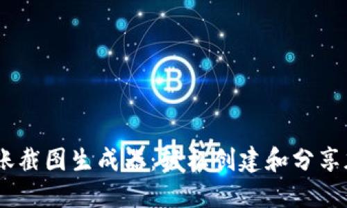 USDT钱包转账截图生成器：轻松创建和分享加密交易记录
