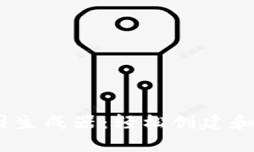 USDT钱包转账截图生成器：轻松创建和分享加密交易记录