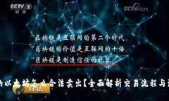 钱包里的以太坊怎么合法卖出？全面解析交易流