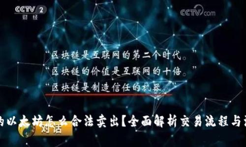 钱包里的以太坊怎么合法卖出？全面解析交易流程与注意事项