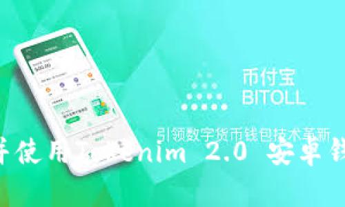 如何安全下载并使用Tokenim 2.0 安卓钱包：一步步指南