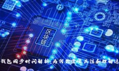 比特币钱包同步时间解析：为何你需要关注和理