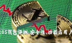 Tokenim的EOS钱包评测：安全性、功能与用户体验全