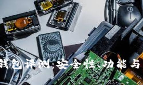 Tokenim的EOS钱包评测：安全性、功能与用户体验全解析