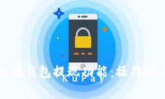 全面了解以太坊钱包提现功能：操作指南与注意