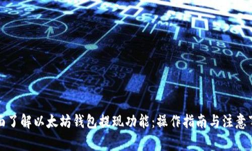 全面了解以太坊钱包提现功能：操作指南与注意事项