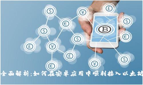 优质全面解析：如何在安卓应用中顺利接入以太坊钱包