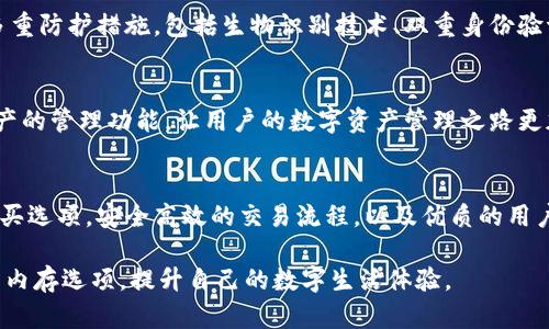   如何在Tokenim钱包中购买内存：详细指南与技巧 / 
 guanjianci Tokenim钱包, 购买内存, 加密货币 /guanjianci 

引言
在当今数字化快速发展的时代，区块链技术和加密货币成为了金融世界的新宠。而Tokenim钱包作为一种新兴的数字资产管理工具，正逐渐成为用户进行加密货币交易、存储与管理的首选。尤其是在购买内存方面，Tokenim钱包以其安全、高效以及用户友好的界面赢得了广泛的关注。

Tokenim钱包简介
Tokenim钱包不仅仅是一个存储加密货币的工具，它更像是一个数字资产管理平台。用户可以通过这个钱包进行加密资产的存储与交易，同时其强大的安全性保障了用户资金的安全。此外，Tokenim钱包还支持多种主流加密货币，极大地方便了用户在多种数字货币之间的转换。

内存的概念与重要性
在消费电子产品中，内存作为核心组成部分，其作用不言而喻。内存不仅影响设备的运行速度和效率，还直接关系到用户的使用体验。对于加密货币的交易和管理而言，高效的内存能够提升交易速度，确保资金操作的流畅性。因此，了解如何在Tokenim钱包中高效购买内存，对用户而言是极为重要的。

购买内存的步骤
要在Tokenim钱包中购买内存，首先需要注册并登陆到Tokenim钱包。如果还没有账户，用户需要先完成注册步骤，包括提供邮箱地址、设置安全密码等。接下来，用户可以按照以下步骤进行内存的购买。

h4步骤一：填写个人信息/h4
在Tokenim钱包首页，用户需要输入自己的个人信息，包括姓名、联系方式等。确保信息的准确性有助于顺利完成购买。

h4步骤二：选择内存种类/h4
在填写完个人信息后，用户可以进入内存购买页面。在这里，Tokenim钱包提供了多种内存选项，用户可以根据自身需求选择适合自己的内存类型。

h4步骤三：支付方式的选择/h4
Tokenim钱包支持多种支付方式，用户可以选择使用信用卡、借记卡或者加密货币进行支付。考虑到交易的便利性与安全性，选择合适的支付方式至关重要。

h4步骤四：确认订单/h4
在选择了内存种类与支付方式后，用户需要对订单进行确认。请仔细核对订单信息，确保无误后再提交交易请求。

h4步骤五：等待交易完成/h4
一旦用户提交了购买请求，Tokenim钱包会迅速处理交易。在确认支付成功后，所购买的内存将立即添加到用户的账户中，用户可以随时查看和使用。

购买内存的注意事项
虽然在Tokenim钱包中购买内存的步骤看似简单，但用户仍然需要注意以下几点，以确保顺利完成购买：

ul
    listrong安全性：/strong选择安全性高的支付方式，确保个人财务信息的安全。/li
    listrong信息准确性：/strong在填写个人信息和购买订单时，确保信息无误，以免影响交易过程。/li
    listrong网络环境：/strong在稳定的网络环境下进行交易，避免因网络波动导致交易失败。/li
/ul

为什么选择Tokenim钱包购买内存？
选择Tokenim钱包进行内存交易，不仅仅是因为其交易流程简单，更多的是因为其提供的安全存储服务。作为用户在进行数字资产交易时，Tokenim钱包具备多重防护措施，包括生物识别技术、双重身份验证等，极大地提升了账户的安全性。此外，Tokenim钱包还致力于提供优质的用户体验，持续界面和功能，使得每位用户在交易时都能够享受到顺畅的操作体验。

Tokenim钱包的未来展望
随着区块链技术的不断进步，Tokenim钱包将不断更新与升级，以适应市场的变化与需求。未来，Tokenim钱包不仅会继续内存购买流程，还将涉及更多数字资产的管理功能，让用户的数字资产管理之路更加便捷与安全。

总结
通过上述内容，我们可以了解到在Tokenim钱包中购买内存的详细步骤与注意事项。作为一种创新的数字资产管理工具，Tokenim钱包提供了多样化的内存购买选项，安全高效的交易流程，以及优质的用户体验。希望通过这篇文章，能够帮助用户更清晰地了解如何在Tokenim钱包中购买内存，并鼓励更多的人加入到数字资产的世界中来。 

无论您是初次接触，还是已经有一定经验的用户，Tokenim钱包都将是您在加密货币和数字资产管理上的得力助手。希望大家能够在这个平台上找到最合适的内存选项，提升自己的数字生活体验。