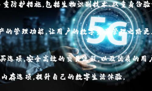   如何在Tokenim钱包中购买内存：详细指南与技巧 / 
 guanjianci Tokenim钱包, 购买内存, 加密货币 /guanjianci 

引言
在当今数字化快速发展的时代，区块链技术和加密货币成为了金融世界的新宠。而Tokenim钱包作为一种新兴的数字资产管理工具，正逐渐成为用户进行加密货币交易、存储与管理的首选。尤其是在购买内存方面，Tokenim钱包以其安全、高效以及用户友好的界面赢得了广泛的关注。

Tokenim钱包简介
Tokenim钱包不仅仅是一个存储加密货币的工具，它更像是一个数字资产管理平台。用户可以通过这个钱包进行加密资产的存储与交易，同时其强大的安全性保障了用户资金的安全。此外，Tokenim钱包还支持多种主流加密货币，极大地方便了用户在多种数字货币之间的转换。

内存的概念与重要性
在消费电子产品中，内存作为核心组成部分，其作用不言而喻。内存不仅影响设备的运行速度和效率，还直接关系到用户的使用体验。对于加密货币的交易和管理而言，高效的内存能够提升交易速度，确保资金操作的流畅性。因此，了解如何在Tokenim钱包中高效购买内存，对用户而言是极为重要的。

购买内存的步骤
要在Tokenim钱包中购买内存，首先需要注册并登陆到Tokenim钱包。如果还没有账户，用户需要先完成注册步骤，包括提供邮箱地址、设置安全密码等。接下来，用户可以按照以下步骤进行内存的购买。

h4步骤一：填写个人信息/h4
在Tokenim钱包首页，用户需要输入自己的个人信息，包括姓名、联系方式等。确保信息的准确性有助于顺利完成购买。

h4步骤二：选择内存种类/h4
在填写完个人信息后，用户可以进入内存购买页面。在这里，Tokenim钱包提供了多种内存选项，用户可以根据自身需求选择适合自己的内存类型。

h4步骤三：支付方式的选择/h4
Tokenim钱包支持多种支付方式，用户可以选择使用信用卡、借记卡或者加密货币进行支付。考虑到交易的便利性与安全性，选择合适的支付方式至关重要。

h4步骤四：确认订单/h4
在选择了内存种类与支付方式后，用户需要对订单进行确认。请仔细核对订单信息，确保无误后再提交交易请求。

h4步骤五：等待交易完成/h4
一旦用户提交了购买请求，Tokenim钱包会迅速处理交易。在确认支付成功后，所购买的内存将立即添加到用户的账户中，用户可以随时查看和使用。

购买内存的注意事项
虽然在Tokenim钱包中购买内存的步骤看似简单，但用户仍然需要注意以下几点，以确保顺利完成购买：

ul
    listrong安全性：/strong选择安全性高的支付方式，确保个人财务信息的安全。/li
    listrong信息准确性：/strong在填写个人信息和购买订单时，确保信息无误，以免影响交易过程。/li
    listrong网络环境：/strong在稳定的网络环境下进行交易，避免因网络波动导致交易失败。/li
/ul

为什么选择Tokenim钱包购买内存？
选择Tokenim钱包进行内存交易，不仅仅是因为其交易流程简单，更多的是因为其提供的安全存储服务。作为用户在进行数字资产交易时，Tokenim钱包具备多重防护措施，包括生物识别技术、双重身份验证等，极大地提升了账户的安全性。此外，Tokenim钱包还致力于提供优质的用户体验，持续界面和功能，使得每位用户在交易时都能够享受到顺畅的操作体验。

Tokenim钱包的未来展望
随着区块链技术的不断进步，Tokenim钱包将不断更新与升级，以适应市场的变化与需求。未来，Tokenim钱包不仅会继续内存购买流程，还将涉及更多数字资产的管理功能，让用户的数字资产管理之路更加便捷与安全。

总结
通过上述内容，我们可以了解到在Tokenim钱包中购买内存的详细步骤与注意事项。作为一种创新的数字资产管理工具，Tokenim钱包提供了多样化的内存购买选项，安全高效的交易流程，以及优质的用户体验。希望通过这篇文章，能够帮助用户更清晰地了解如何在Tokenim钱包中购买内存，并鼓励更多的人加入到数字资产的世界中来。 

无论您是初次接触，还是已经有一定经验的用户，Tokenim钱包都将是您在加密货币和数字资产管理上的得力助手。希望大家能够在这个平台上找到最合适的内存选项，提升自己的数字生活体验。