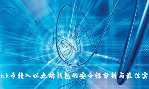 Link币转入以太坊钱包的安全性分析与最佳实践