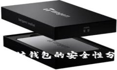 Link币转入以太坊钱包的安全性分析与最佳实践