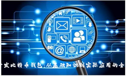 如何开发比特币钱包：从基础知识到实际应用的全面指南
