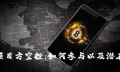 TokenIM项目方空投：如何参与以及潜在收益分析