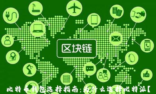 
比特币钱包选择指南：为什么选择比特派？