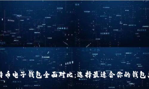 比特币电子钱包全面对比：选择最适合你的钱包类型