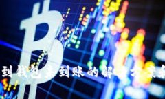 USDT提币到钱包未到账的解决方案和注意事项