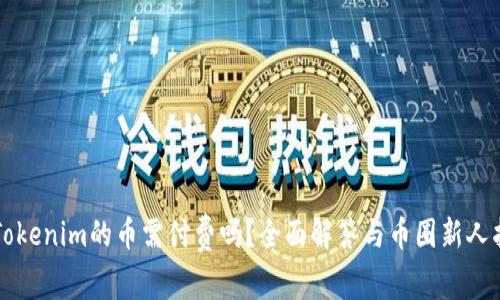 上Tokenim的币需付费吗？全面解答与币圈新人指南