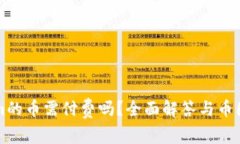 上Tokenim的币需付费吗？全面解答与币圈新人指南