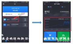 思考中的2023年最受欢迎的微信小程序区块链钱包