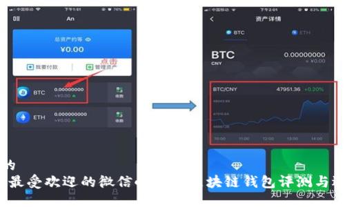 思考中的
2023年最受欢迎的微信小程序区块链钱包评测与选择指南