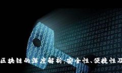 云钱包与区块链的深度解析：安全性、便捷性及