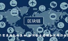 比特币不需要钱包的真相：如何安全存储和使用