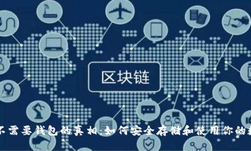 比特币不需要钱包的真相：如何安全存储和使用你的数字资产