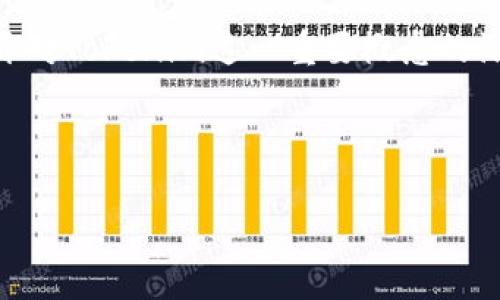 在区块链和加密货币的世界里，Tokenomics（代币经济学）是一个至关重要的概念。Tokenim（代币经济）指的是代币的经济模型与设计，包括其发行方式、流通量、分配机制等。理解代币经济既可以帮助投资者做出明智的投资决策，也能让项目团队设计出更具吸引力和可持续性的代币。

### 什么是Tokenim

Tokenim的定义
Tokenim是对加密资产、代币或数字货币在经济学上的设计和研究。它不仅关注代币本身的价值，还包含其在整个生态系统中的作用、功能及其运作方式。通过分析Tokenim，投资者和用户可以更好地理解代币的潜力和风险。

Tokenim的主要组成部分
代币经济的设计通常包括几个关键组成部分，这些元素直接影响代币的吸引力和可持续性：
ul
    listrong发行机制：/strong代币的发行方式包括众筹、私募、预售等，不同的方式会影响代币的初始流通量和市场接受度。/li
    listrong总供应量：/strong代币的总供应量通常是固定的，这对于预防通货膨胀和保持代币价值起着重要的作用。/li
    listrong分配策略：/strong代币的分配机制决定了开发团队、投资者和社区成员等利益相关者如何获得代币，这是维护代币生态平衡的关键。/li
    listrong用途：/strong代币可以在生态系统中具有多种用途，包括交易、奖励、治理等，其功能的多样性决定了代币的吸引力。/li
/ul

### Tokenim的价值

Tokenim如何影响投资者决策
理解Tokenim能够帮助投资者评估项目的长期潜力。一些主要因素包括：
ul
    listrong市场需求：/strong如果代币在某一领域有很高的需求，且发行量较少，那么其价值可能会大幅上涨。/li
    listrong通胀性：/strong代币的通胀率直接影响其价值，如果代币供应无限增加，用户可能会失去兴趣。/li
    listrong社区支持：/strong代币的成功离不开一个强大的社区，如果项目能吸引和保持用户，那么这个代币的价值将会长期保持稳定。/li
/ul

如何评估Tokenim
在评估Tokenim时，投资者可考虑以下几点：
ul
    listrong白皮书：/strong通过仔细阅读项目的白皮书，投资者可以理解项目的目标、代币的发行机制及其经济设计。/li
    listrong市场动态：/strong密切关注市场变化，包括竞争对手的代币经济模型以及行业趋势，以此评估目标项目的优劣。/li
    listrong团队背景：/strong了解开发团队的背景、经验和以往项目，可以帮助投资者判断这个项目的可靠性。/li
/ul

### 实际案例分析

成功的Tokenim案例
在加密货币的历史中，不少项目因其合理的Tokenim设计而获得成功。其中，Ethereum（以太坊）是一个值得深究的例子。以太坊通过设定有效的供应量和智能合约功能，成功吸引了大批开发者和用户。它的代币ETH不仅在交易中广受欢迎，还因其在生态系统中扮演的多重角色（如支付手续费、参与治理等）而增加了其实用价值。

失败的Tokenim案例
与成功案例相对的是一些因Tokenim设计缺陷而遭遇失败的项目。例如，某些代币在发行后因为过度通货膨胀而导致价值暴跌，最终用户失去信心，项目难以为继。

### 未来趋势

Tokenim的发展方向
未来的Tokenim将会越来越复杂和多样化。随着技术进步和市场变化，我们可以预见几个重要的发展趋势：
ul
    listrong去中心化金融（DeFi）：/strong DeFi 项目正越来越多地采用创新的Tokenim设计，使用户可以通过流动性池、借贷平台等形式获得奖励。/li
    listrong跨链互操作性：/strong随着区块链之间的联通性增强，Tokenim将不仅限于单一生态系统，跨链应用将成为新趋势。/li
    listrong绿色Tokenim：/strong随着环保意识的升高，更多项目将考虑代币的环保设计，包括通过减少能源消耗来达成其经济目标。/li
/ul

### 总结

总结与展望
在快速变化的加密货币市场中，Tokenim扮演了至关重要的角色。它不仅影响项目的成功与否，也影响投资者的决策和市场的整体趋势。未来，随着技术的发展和市场的进一步成熟，Tokenim将会有更多创新的设计出现。这为投资者提供了更多的机会，同时也给项目团队带来了更高的挑战。

通过对Tokenim进行详细的分析和理解，投资者和项目方都能够更好地参与这个动态的市场。无论是对项目设计的思考，还是对投资的决策，都离不开对Tokenim这一重要概念的深刻理解。

---

深入探讨Tokenim：代币经济学的核心要素及其对投资的影响