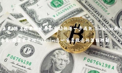 在区块链和加密货币的世界里，Tokenomics（代币经济学）是一个至关重要的概念。Tokenim（代币经济）指的是代币的经济模型与设计，包括其发行方式、流通量、分配机制等。理解代币经济既可以帮助投资者做出明智的投资决策，也能让项目团队设计出更具吸引力和可持续性的代币。

### 什么是Tokenim

Tokenim的定义
Tokenim是对加密资产、代币或数字货币在经济学上的设计和研究。它不仅关注代币本身的价值，还包含其在整个生态系统中的作用、功能及其运作方式。通过分析Tokenim，投资者和用户可以更好地理解代币的潜力和风险。

Tokenim的主要组成部分
代币经济的设计通常包括几个关键组成部分，这些元素直接影响代币的吸引力和可持续性：
ul
    listrong发行机制：/strong代币的发行方式包括众筹、私募、预售等，不同的方式会影响代币的初始流通量和市场接受度。/li
    listrong总供应量：/strong代币的总供应量通常是固定的，这对于预防通货膨胀和保持代币价值起着重要的作用。/li
    listrong分配策略：/strong代币的分配机制决定了开发团队、投资者和社区成员等利益相关者如何获得代币，这是维护代币生态平衡的关键。/li
    listrong用途：/strong代币可以在生态系统中具有多种用途，包括交易、奖励、治理等，其功能的多样性决定了代币的吸引力。/li
/ul

### Tokenim的价值

Tokenim如何影响投资者决策
理解Tokenim能够帮助投资者评估项目的长期潜力。一些主要因素包括：
ul
    listrong市场需求：/strong如果代币在某一领域有很高的需求，且发行量较少，那么其价值可能会大幅上涨。/li
    listrong通胀性：/strong代币的通胀率直接影响其价值，如果代币供应无限增加，用户可能会失去兴趣。/li
    listrong社区支持：/strong代币的成功离不开一个强大的社区，如果项目能吸引和保持用户，那么这个代币的价值将会长期保持稳定。/li
/ul

如何评估Tokenim
在评估Tokenim时，投资者可考虑以下几点：
ul
    listrong白皮书：/strong通过仔细阅读项目的白皮书，投资者可以理解项目的目标、代币的发行机制及其经济设计。/li
    listrong市场动态：/strong密切关注市场变化，包括竞争对手的代币经济模型以及行业趋势，以此评估目标项目的优劣。/li
    listrong团队背景：/strong了解开发团队的背景、经验和以往项目，可以帮助投资者判断这个项目的可靠性。/li
/ul

### 实际案例分析

成功的Tokenim案例
在加密货币的历史中，不少项目因其合理的Tokenim设计而获得成功。其中，Ethereum（以太坊）是一个值得深究的例子。以太坊通过设定有效的供应量和智能合约功能，成功吸引了大批开发者和用户。它的代币ETH不仅在交易中广受欢迎，还因其在生态系统中扮演的多重角色（如支付手续费、参与治理等）而增加了其实用价值。

失败的Tokenim案例
与成功案例相对的是一些因Tokenim设计缺陷而遭遇失败的项目。例如，某些代币在发行后因为过度通货膨胀而导致价值暴跌，最终用户失去信心，项目难以为继。

### 未来趋势

Tokenim的发展方向
未来的Tokenim将会越来越复杂和多样化。随着技术进步和市场变化，我们可以预见几个重要的发展趋势：
ul
    listrong去中心化金融（DeFi）：/strong DeFi 项目正越来越多地采用创新的Tokenim设计，使用户可以通过流动性池、借贷平台等形式获得奖励。/li
    listrong跨链互操作性：/strong随着区块链之间的联通性增强，Tokenim将不仅限于单一生态系统，跨链应用将成为新趋势。/li
    listrong绿色Tokenim：/strong随着环保意识的升高，更多项目将考虑代币的环保设计，包括通过减少能源消耗来达成其经济目标。/li
/ul

### 总结

总结与展望
在快速变化的加密货币市场中，Tokenim扮演了至关重要的角色。它不仅影响项目的成功与否，也影响投资者的决策和市场的整体趋势。未来，随着技术的发展和市场的进一步成熟，Tokenim将会有更多创新的设计出现。这为投资者提供了更多的机会，同时也给项目团队带来了更高的挑战。

通过对Tokenim进行详细的分析和理解，投资者和项目方都能够更好地参与这个动态的市场。无论是对项目设计的思考，还是对投资的决策，都离不开对Tokenim这一重要概念的深刻理解。

---

深入探讨Tokenim：代币经济学的核心要素及其对投资的影响