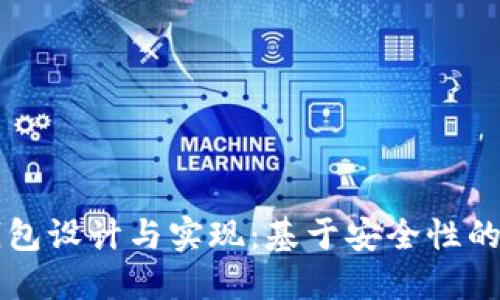 区块链钱包设计与实现：基于安全性的创新研究