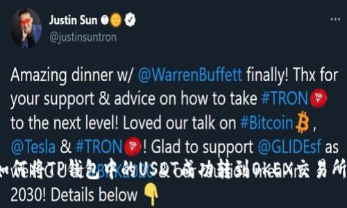 如何将TP钱包中的USDT成功转到OKEX交易所？