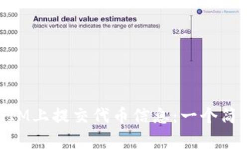 如何在TokenIM上提交代币信息：一个简单易懂的指南