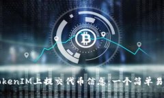 如何在TokenIM上提交代币信息：一个简单易懂的指