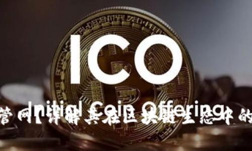 什么是Tokenim管网？详解其在区块链生态中的作用与未来发展
