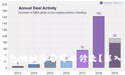 Tokentokenim钱包地址是否可以修改？深入解读与实用指南