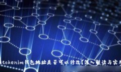 Tokentokenim钱包地址是否可以修改？深入解读与实