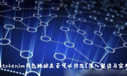 Tokentokenim钱包地址是否可以修改？深入解读与实用指南