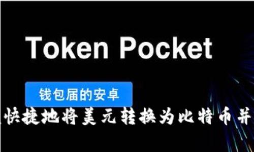 如何方便快捷地将美元转换为比特币并存入钱包