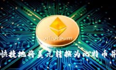 如何方便快捷地将美元转换为比特币并存入钱包